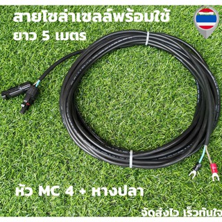 สายไฟโซล่าเซลล์พร้อมเข้าหัว MC4 สายไฟ VCT ขนาด 2*1 ยาว 5 เมตร พร้อมหางปลา สายไฟสำหรับต่อแผงโซล่าเซลล์ เข้ากับชุดคอนโทรลพ