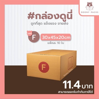 📍ปรับราคาใหม่ ถูกลง!!📍 #กล่องดูนี่ กล่อง เบอร์ F แพ็คละ 10ใบ กล่องไปรษณีย์ กล่องไปรษณีย์ฝาชน กล่องพัสดุ