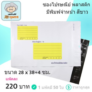 ซองไปรษณีย์แบบพลาสติก ขนาด 28 x 38+4 ซม. มีจ่าหน้า (1 แพ๊ค 50 ใบ)