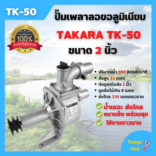 ปั๊มน้ำแบบเพลาลอย ปั๊มเพลาลอย อลูมิเนียม 2 นิ้ว TAKARA MRT025 รุ่น TK-50 น้ำเยอะ ส่งไกล !!