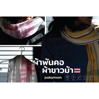 ขายส่ง!! ผ้าพันคอผ้าขาวม้า PAKAMIAN SCARF S01-S15 (ตัวเลือกขายส่ง ชุดที่ 1)