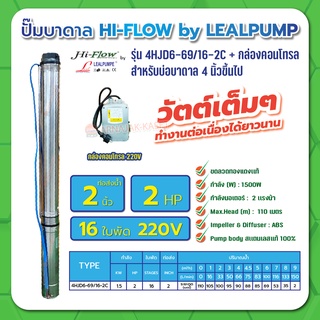 ปั๊มบาดาล บ่อ 4 นิ้ว 2 แรงม้า 220V 16 ใบพัด 2 นิ้ว รุ่น 6-69/16-2C พร้อมกล่อง ไม่สาย ไม่ฝา HIFLOW By LEALPUMPE