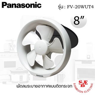 พัดลมระบายอากาศติดกระจก 8 นิ้ว ยี่ห้อ PANASONIC รุ่น FV-20WUT4