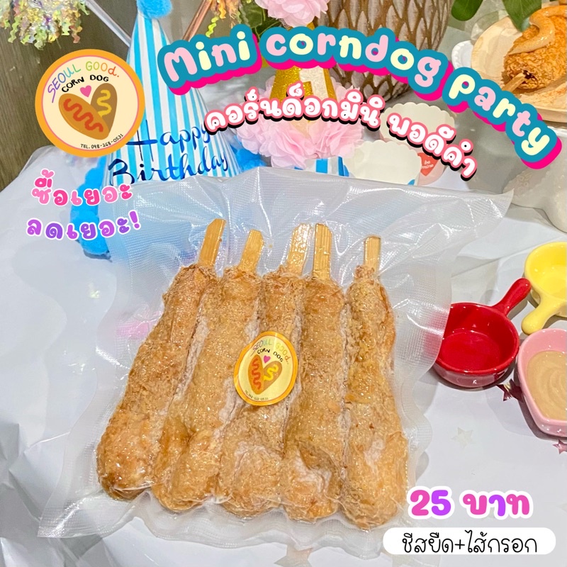 [ลูกค้าใหม่1บาท] (*mini corndog party*) **ราคา25ต่อไม้** ถูกมาก! คอร์นดอกมินิปาร์ตี้ ชีสยืด+ไส้กรอกไก่หนังกรอบ