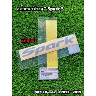 สติ๊กเกอร์ประตู "Spark" (สีอ่อน) Isuzu D-Max ปี 2012-2019 แท้ศูนย์100%