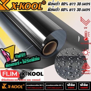 ฟิล์มดำยกม้วน X-COOL ความเข้ม 60% ความเข้ม 80% ฟิล์มกันความร้อนคุณภาพสูง X-KOOL ฟิล์มสำหรับบ้าน อาคาร และฟิล์มรถยนต์