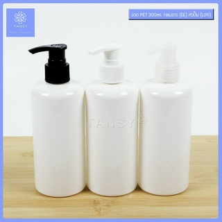 ขวด PET 300ml กลมขาว (EE) + หัวปั๊ม รุ่น L09 ปลีก/ส่ง COD