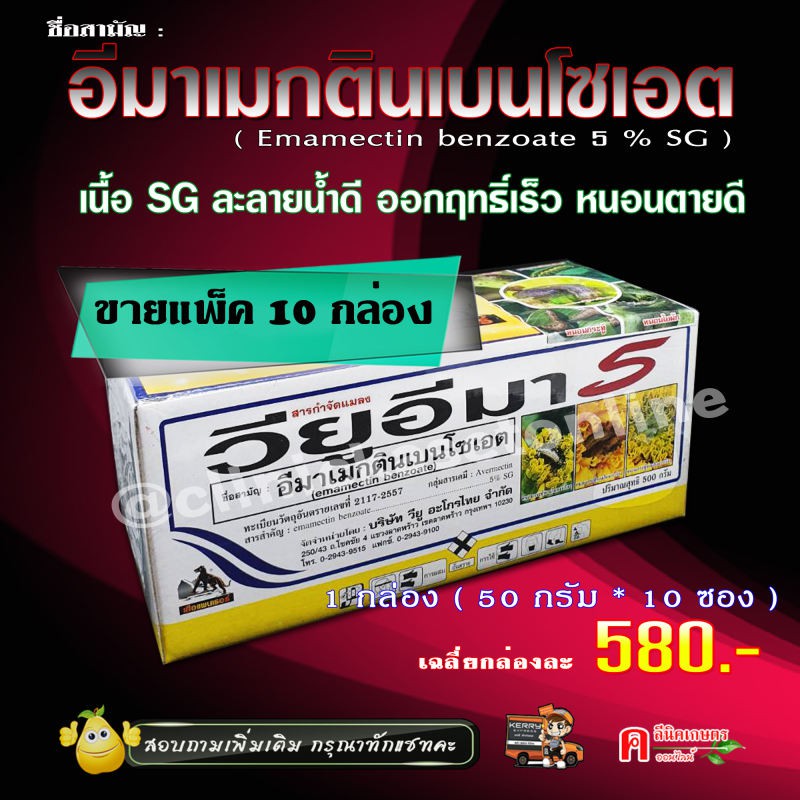 แพ็ค 10 กล่อง วียูอิมา อีมาเมกติน เบนโซเอต 5% (SG) อิมาเมกติน อิมาเม็กติน สารกำจัดแมลง หนอนชนิดต่าง ๆ