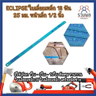 ECLIPSE ใบเลื่อยเหล็ก 18 ฟัน 25 มม. หน้าเล็ก 1/2 นิ้ว ตัดคม ทนทาน ใบเลื่อยเหล็ก18 ใบเลื่อยเหล็ก เครื่องมือช่าง