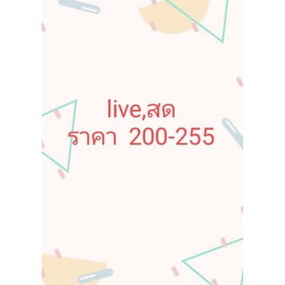 live สด ราคา 205-250บาท