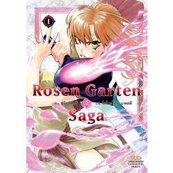 ROSEN GARTEN SAGA 🌹 แยกเล่ม 1-10