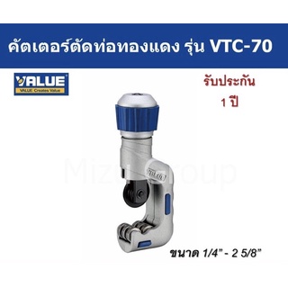 คัตเตอร์ ตัดท่อทองแดงยี่ห้อ VALUE รุ่น VTC-70