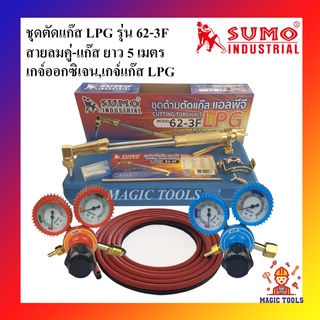 SUMO ชุดตัดแก๊ส LPG รุ่น 62-3F พร้อมอุปกรณ์เกจ์ออกซิเจน,เกจ์แก๊สLPG BOXING สายลมคู่-แก๊สยาว 5 เมตร ด้ามตัดแก๊ส LPG หัวตั