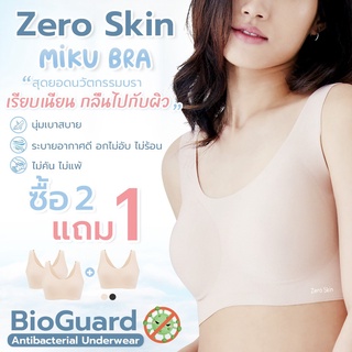 ซื้อ 2 แถม 1 Miku Bra ใส่สบายเหมือน No Bra ที่สุดของบราไร้ขอบ เนียนเรียบกลืนเป็นเนื้อเดียวกับผิว  รุ่นEH-UW004,EH-UW003