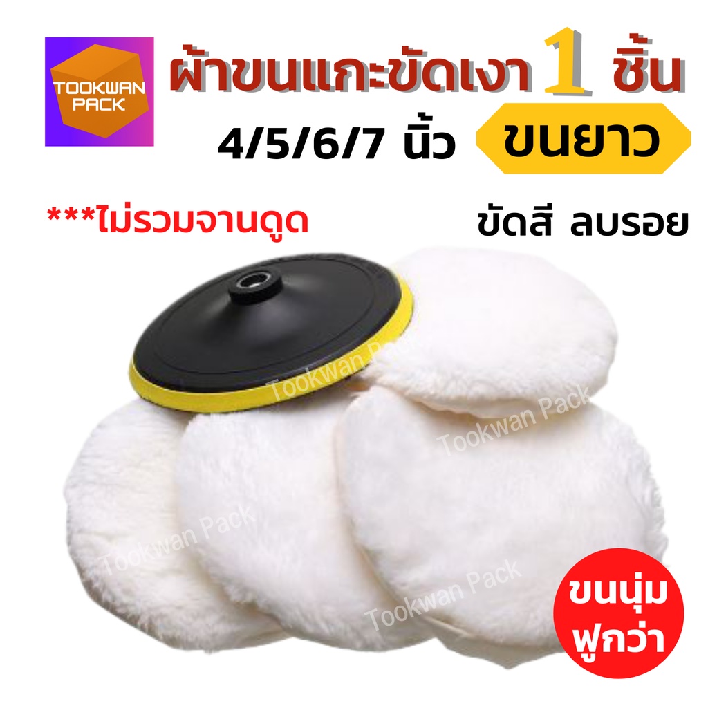 [ขนนุ่มกว่า] ผ้าขัดขนแกะ ขนยาว 4/5/6/7 นิ้ว ผ้าขนแกะแบบแปะติด ขัดสีรถ ขัดง่าย ไม่ทิ้งรอย โรงงานตรง