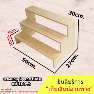 ชั้นวางของขั้นบันได (ทำจากไม้ใหม่) ขนาด 50cm. x 27cm. x 30cm. สำหรับวางของโชว์ น้ำปั่น พระเครื่อง กระบองเพชร