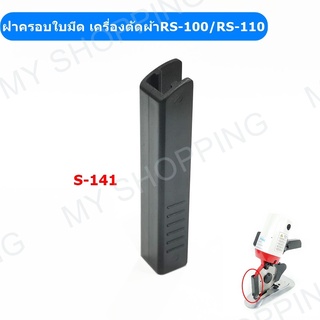 ฝาครอบมีดเครื่องตัดผ้าใบมีดกลม S-141 เครื่องตัดผ้า RS-100/RS-110