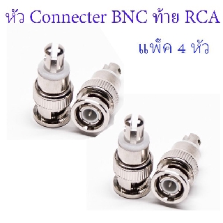 หัว Connecter BNC ท้าย RCA แพ็ค 4 ชิ้น หัวคอนเนคเตอร์ BNC สำหรับกล้องวงจรปิด ใช้ร่วมกับสายที่เข้าหัว F-type แบบเกลียวใน