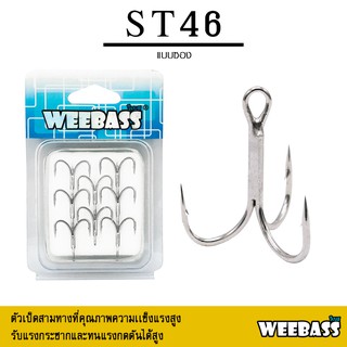 อุปกรณ์ตกปลา WEEBASS ตาเบ็ด - รุ่น ST46 แบบซอง ตัวเบ็ด เบ็ดสามทาง