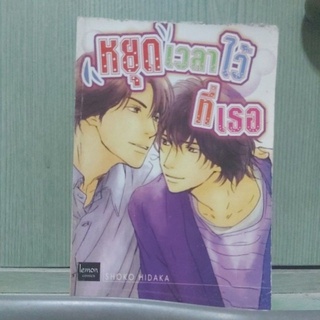 การ์ตูนวาย yaoi เรื่อง หยุดเวลาไว้ที่เธอ