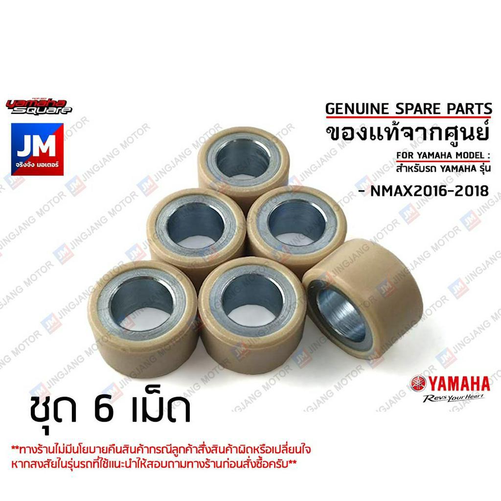 BB8E76320000 X6 เม็ดตุ้ม (ชุด 6เม็ด), เม็ดชาม, เม็ดน้ำหนักแรงเหวี่ยง 13 กรัม เเท้ศูนย์ YAMAHA NMAX2016-2018
