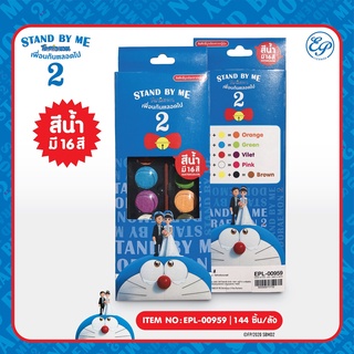 Siripatcha สีน้ำระบายสี 16 สี มาพร้อมพู่กันระบายสี พกพาง่าย Doraemon DM959