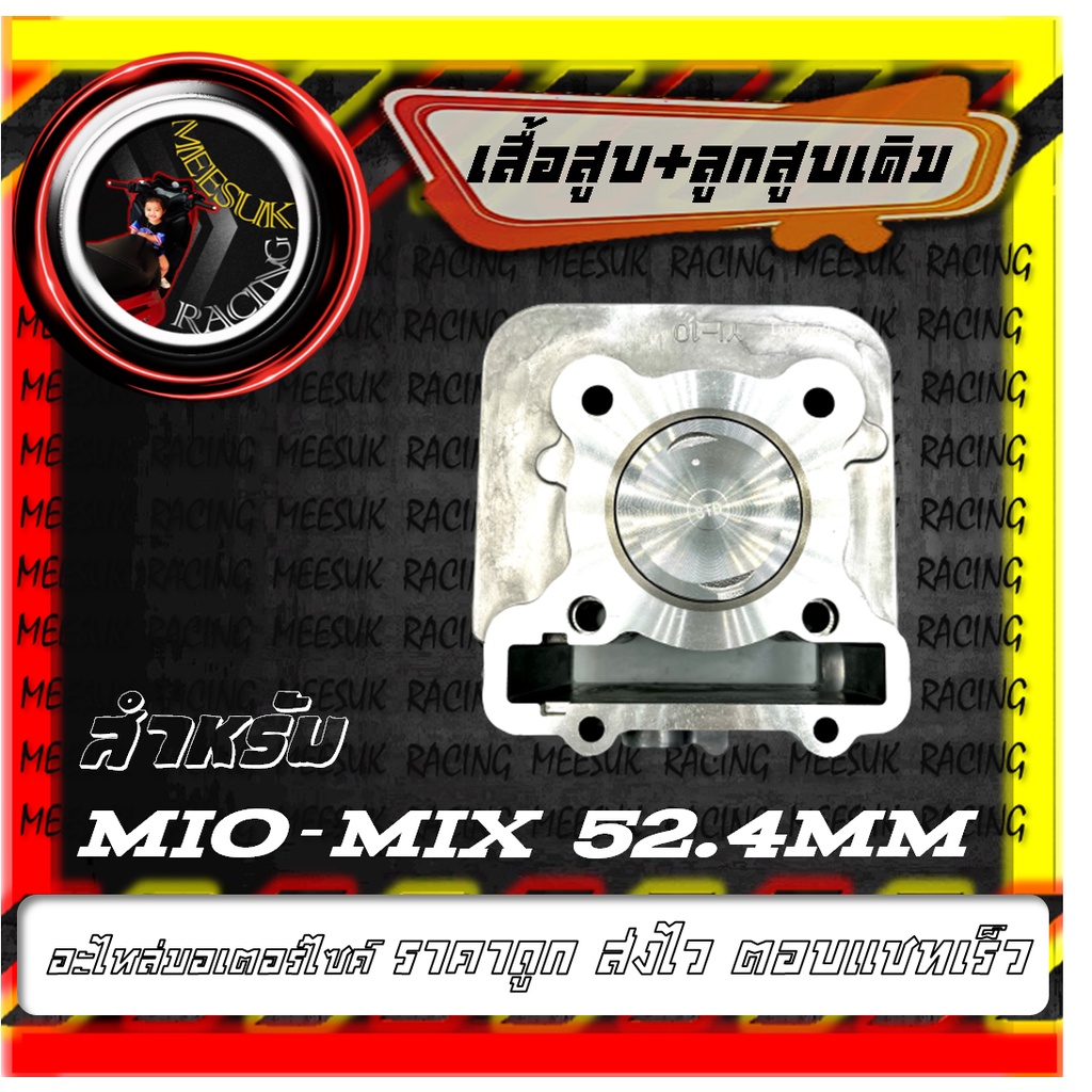 เสื้อสูบ+ลูกสูบเดิม MIO-MX (5LW) 52.4 MM เสื้อพร้อมลูกสูบเดิม MIO-MX 52.4 มิล อะไหล่รถมอเตอร์ไซค์ อะไหล่เดิม