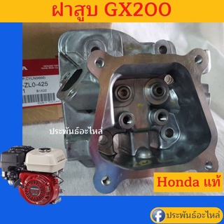 ฝาสูบ Honda GX200 ของแท้