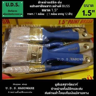 แปรงทาสี ขนขาว 1.5" BUSS ราคา/กล่อง12ตัว  ขายส่งแปรงทาสี