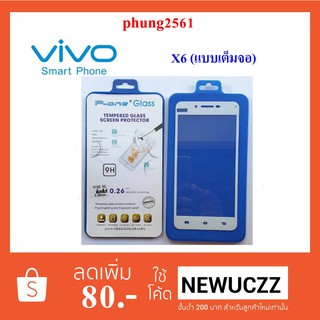 ฟีล์มกระจก(กันแตก) Vivo X6 (แบบเต็มหน้าจอ)