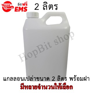 ขวดเปล่าแกลลอนทรงสูงพลาสติก ฝาเกลียวคุณภาพสูง(Gallon)ขนาด 2 ลิตร หลายจำนวนให้เลือก