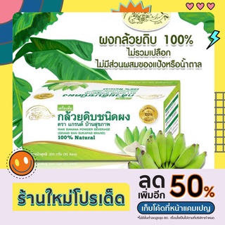 ผงกล้วยดิบ 100% มี อย. สดใหม่ ไม่ใส่เปลือก ไม่ผสมแป้งและน้ำตาล