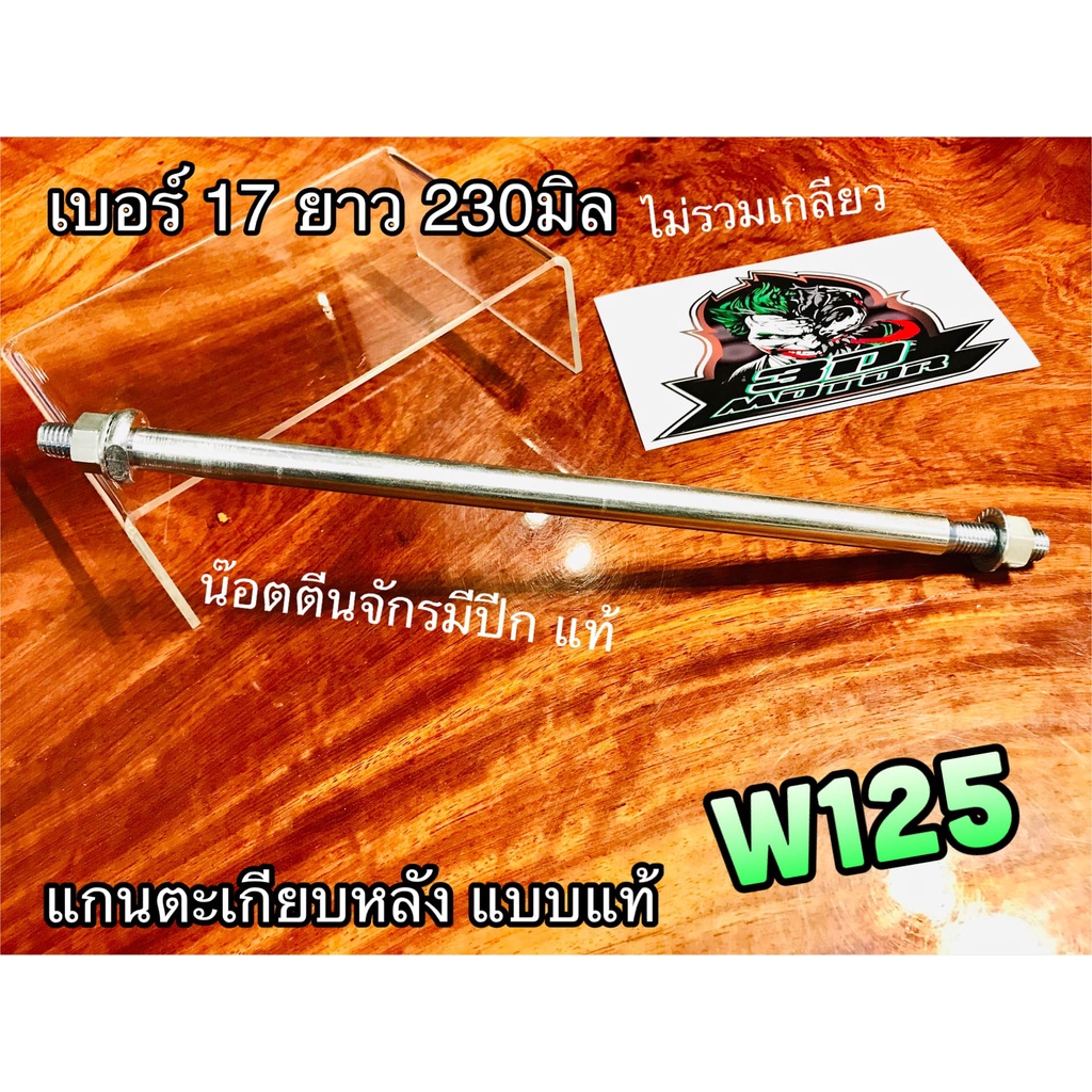 แกนตะเกียบหลัง W125 รุ่นแกนเบอร์17 แกนล้อ แกนตะเกียบ เดิม แบบแท้
