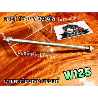 แกนตะเกียบหลัง W125 รุ่นแกนเบอร์17 แกนล้อ แกนตะเกียบ เดิม แบบแท้