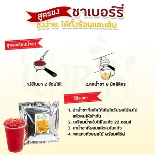 ชาเบอร์รี่ ชาผลไม้ Berry tea ขนาด 500 กรัม ไซรัป ชาใส