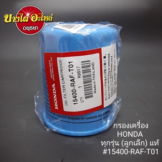 กรองน้ำมันเครื่อง ฮอนด้า (Honda) เครื่องเบนซิล ทุกรุ่น [แท้ศูนย์] (15400-RAF-T01) / [Full] (1-OHD331)