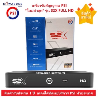 *รุ่นใหม่ล่าสุด คมชัดกว่าเดิม* กล่องรับสัญญาณดาวเทียม PSI S2X FULL HD รองรับทั้ง KU-band และ C-band