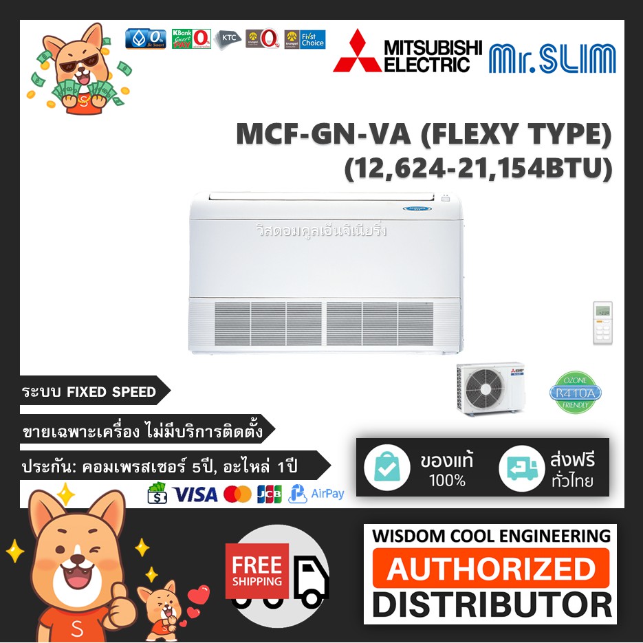 🔥  แอร์ตั้งพื้น/แขวนใต้ฝ้ามิตซูบิชิ (Mitsubishi Electric Mr.Slim) รุ่น MCF-GN-VA (Flexy Type) - R410A  *รุ่นล่าสุด!