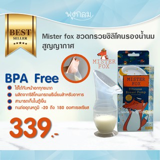 Mister Fox กรวยซิลิโคนรองน้ำนมสูญญากาศ