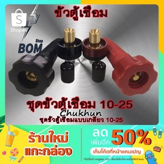 ขั้วตู้เชื่อม 200A. ขั้วตู้เชื่อมแบบเกลียว DKJ10-25 ข้อต่อตู้เชื่อม Inverter