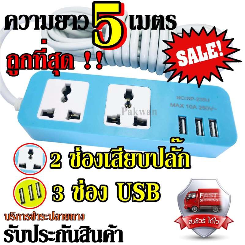 Raypal ปลั๊กไฟ 2 ช่อง 3 USB 5 เมตร รุ่น RAYPAL-235 ปลั๊กพ่วง ปลั๊กเสริม ...