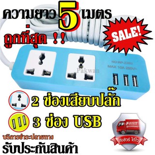 Raypal ปลั๊กไฟ 2 ช่อง 3 USB 5 เมตร รุ่น RAYPAL-235  ปลั๊กพ่วง ปลั๊กเสริม 10A250V คละสี ดีไซน์สวยงาม รับประกันสินค้า100%