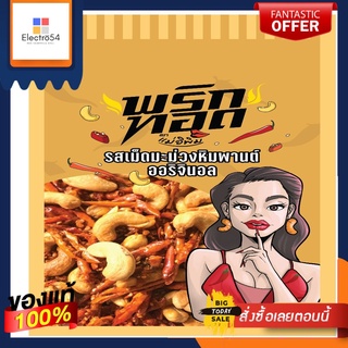 แม่อิพิมพริกทอดเม็ดมะม่วงรสออริจินอล100กMAE E PIM CASHEW NUTS CHILI ORIGINAL100G