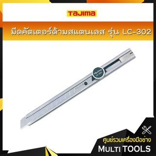 TAJIMA มีดคัตเตอร์ ด้ามสแตนเลส รุ่น LC-302 ใบมีด 9 มิล ไม่เป็นสนิม ระบบล็อคแบบหมุนเกลียว พร้อมที่หักใบมีด มีคลิ๊บหนีบ