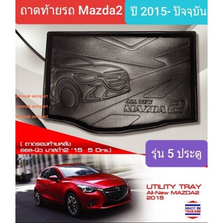 ถาดท้ายรถ Mazda2 Mazda 2 รุ่น 5 doors ถาดรองท้ายรถ ถาดเก็บของท้ายรถ มาสด้า 2 รุ่น 5 ประตู ปี 2015-ปัจจุบัน