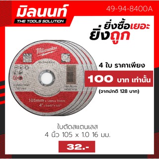 Milwaukee ใบตัดสแตนเลส 4 นิ้ว 105 X 1.0 X 16 มม. รุ่น 49-94-8400A (ยิ่งซื้อเยอะ ยิ่งถูก)