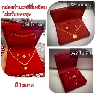 J32,42,99 กล่องกำมะหยี่ สี่เหลี่ยม ใส่สร้อยคอ ครบชุด กล่องสินสอด งานแต่งงาน งานหมั้น กล่องใส่เครื่องประดับกำมะหยี่