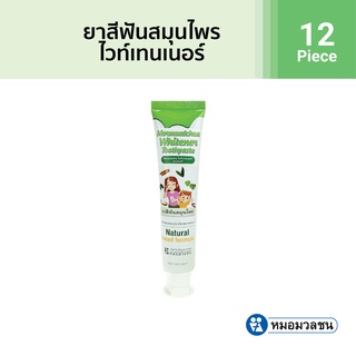 หมอมวลชน ยาสีฟันสมุนไพรไวท์เทนเนอร์ (Whitener toothpaste) ขนาด 50 กรัม แพค 12 หลอดราคาพิเศษ