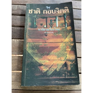 หนังสือ เวลา - คุณ ชาติ กอบจิตติ หนังสือหายากน่าสะสม พิมพ์ครั้งที่4 หนังสือ มือสอง เวลา โดย ชาติ กอบจิตติ วรรณกรรมรางวัล