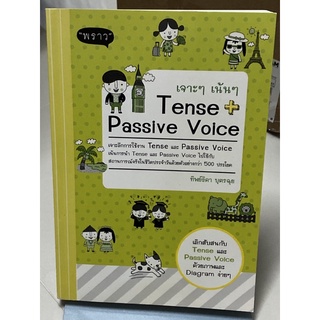 เจาะๆ เน้นๆ Tense + Passive Voice ผู้เขียน ทิพย์ธิดา บุตรฉุย